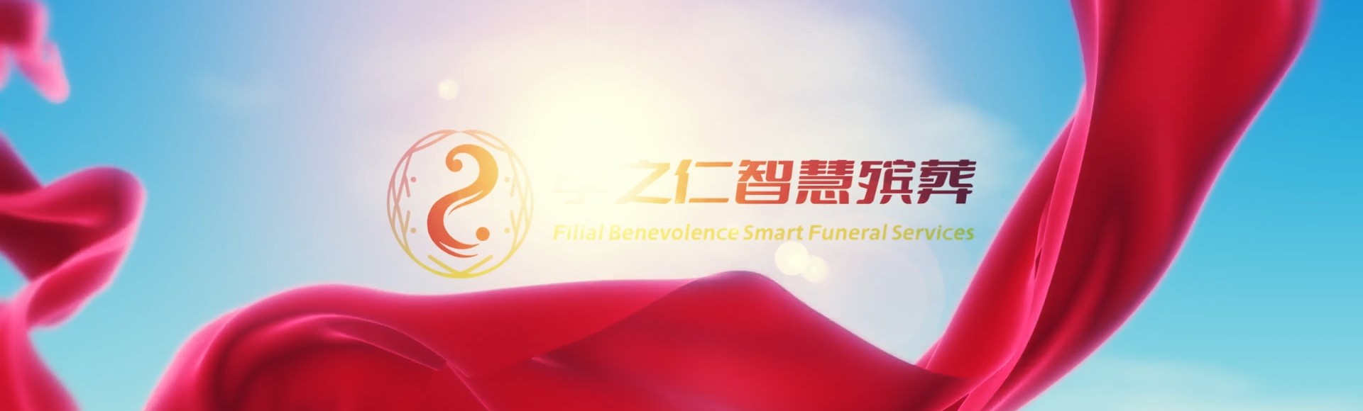 龙岩长汀孝之仁智慧殡葬陵墓园服务系统平台